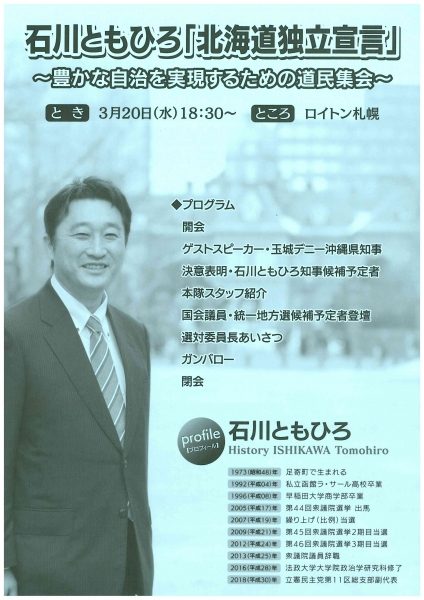3月20日　石川ともひろ「北海道独立宣言」～豊かな自治を実現するための道民集会
